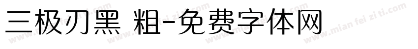 三极刃黑 粗字体转换